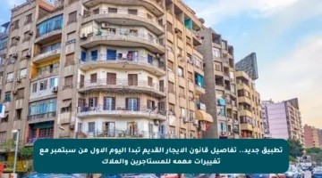 تطبيق جديد.. تفاصيل قانون الإيجار القديم تبدأ اليوم الأول من سبتمبر مع تغييرات مهمة للمستأجرين والملاك